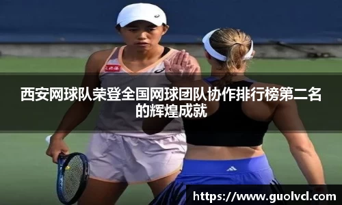 西安网球队荣登全国网球团队协作排行榜第二名的辉煌成就