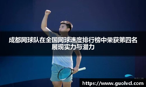 成都网球队在全国网球速度排行榜中荣获第四名展现实力与潜力