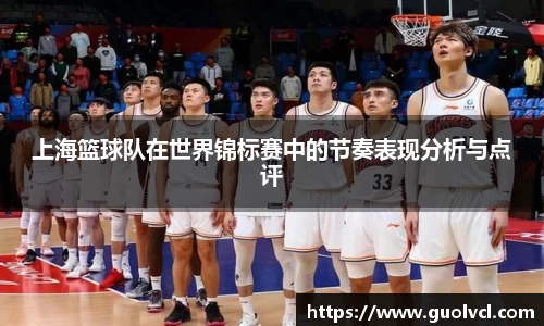 上海篮球队在世界锦标赛中的节奏表现分析与点评