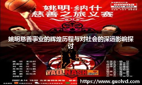 姚明慈善事业的辉煌历程与对社会的深远影响探讨