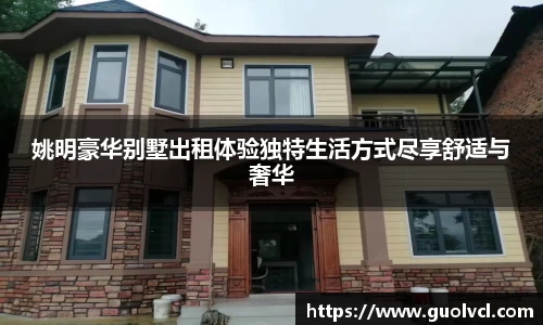 姚明豪华别墅出租体验独特生活方式尽享舒适与奢华