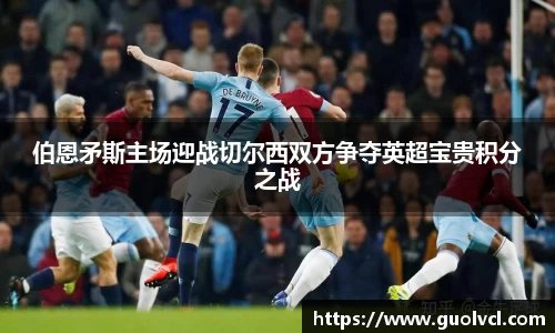伯恩矛斯主场迎战切尔西双方争夺英超宝贵积分之战