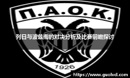 列日与波兹南的对决分析及比赛前瞻探讨