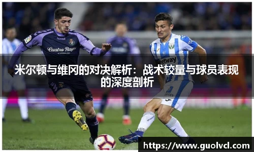 米尔顿与维冈的对决解析：战术较量与球员表现的深度剖析