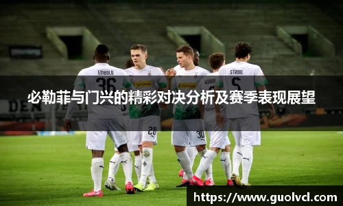 必勒菲与门兴的精彩对决分析及赛季表现展望