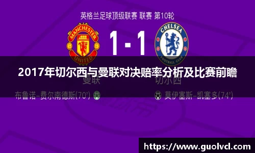 2017年切尔西与曼联对决赔率分析及比赛前瞻