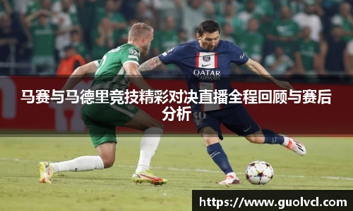 马赛与马德里竞技精彩对决直播全程回顾与赛后分析