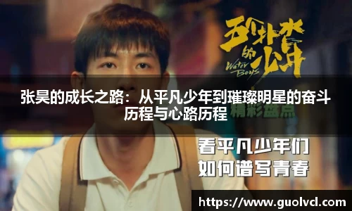 张昊的成长之路：从平凡少年到璀璨明星的奋斗历程与心路历程