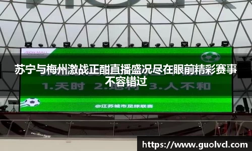 苏宁与梅州激战正酣直播盛况尽在眼前精彩赛事不容错过