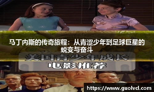 马丁内斯的传奇旅程：从青涩少年到足球巨星的蜕变与奋斗