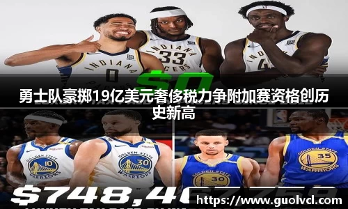 勇士队豪掷19亿美元奢侈税力争附加赛资格创历史新高