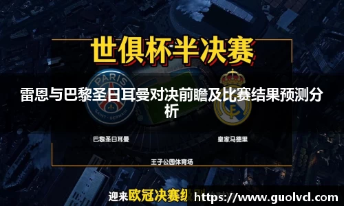 雷恩与巴黎圣日耳曼对决前瞻及比赛结果预测分析