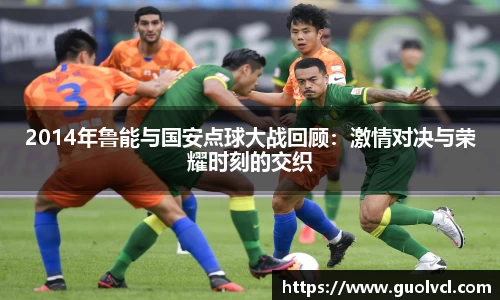 2014年鲁能与国安点球大战回顾：激情对决与荣耀时刻的交织