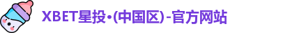XBET星投·(中国区)-官方网站